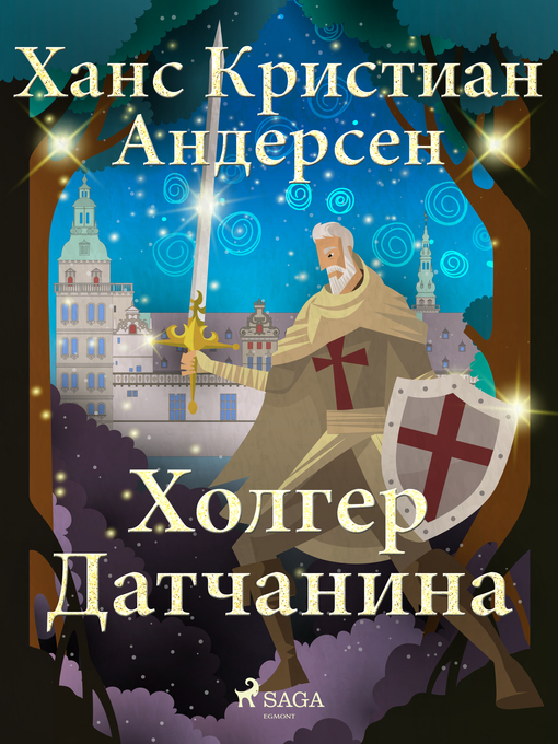 Title details for Холгер Датчанина by Ханс Кристиан Андерсен - Available